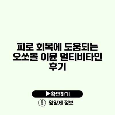 피로 회복에 도움되는 오쏘몰 이뮨 멀티비타민 후기