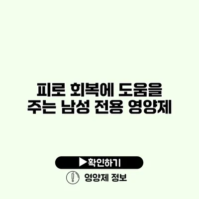 피로 회복에 도움을 주는 남성 전용 영양제