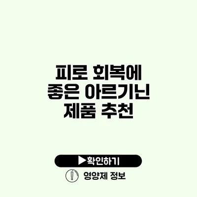 피로 회복에 좋은 아르기닌 제품 추천