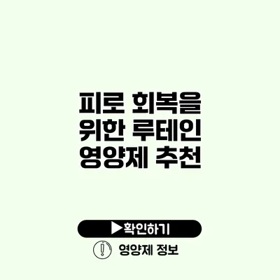 피로 회복을 위한 루테인 영양제 추천