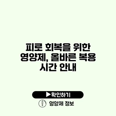 피로 회복을 위한 영양제, 올바른 복용 시간 안내