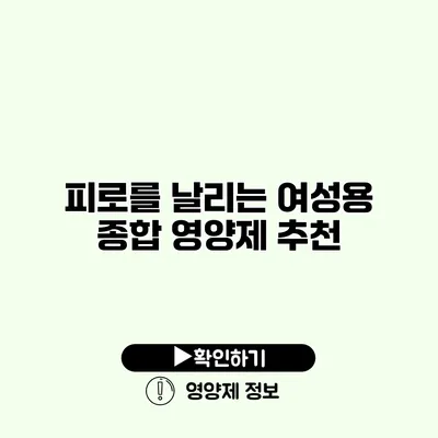 피로를 날리는 여성용 종합 영양제 추천