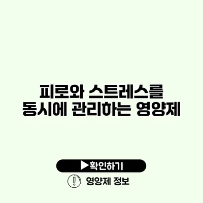 피로와 스트레스를 동시에 관리하는 영양제