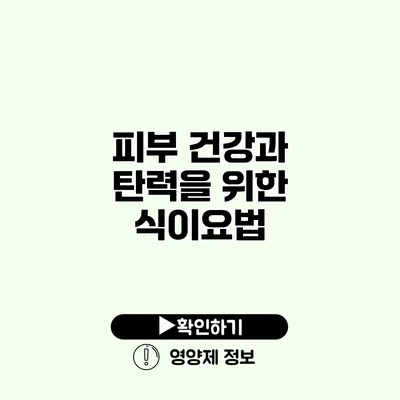 피부 건강과 탄력을 위한 식이요법