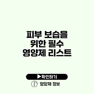 피부 보습을 위한 필수 영양제 리스트