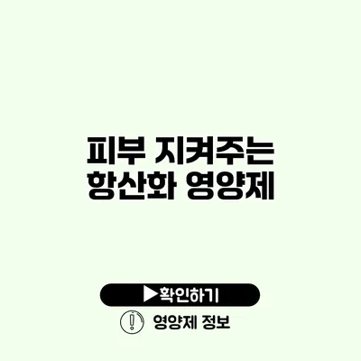 피부 지켜주는 항산화 영양제