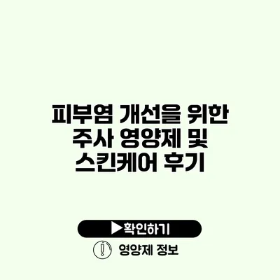 피부염 개선을 위한 주사 영양제 및 스킨케어 후기