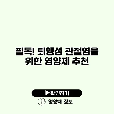 필독! 퇴행성 관절염을 위한 영양제 추천