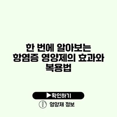 한 번에 알아보는 항염증 영양제의 효과와 복용법