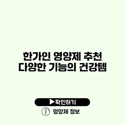 한가인 영양제 추천 다양한 기능의 건강템