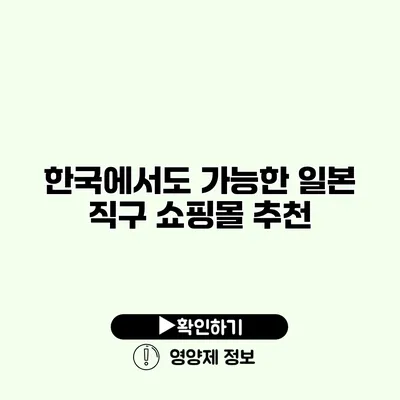 한국에서도 가능한 일본 직구 쇼핑몰 추천 한국에서도 가능한 일본 직구 쇼핑몰 추천