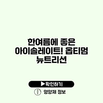 한여름에 좋은 아이솔레이트! 옵티멈 뉴트리션