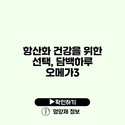 항산화 건강을 위한 선택, 담백하루 오메가3