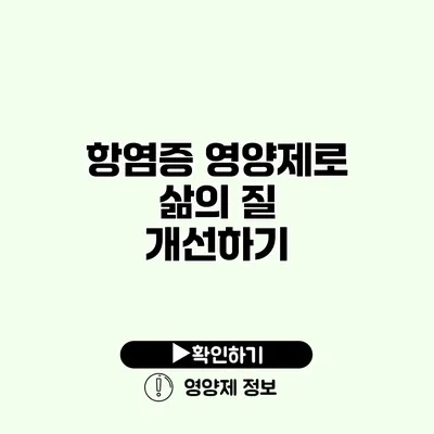 항염증 영양제로 삶의 질 개선하기