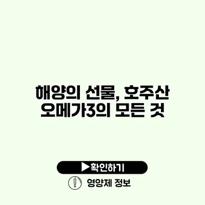 해양의 선물, 호주산 오메가3의 모든 것