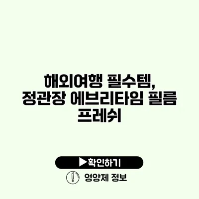 해외여행 필수템, 정관장 에브리타임 필름 프레쉬