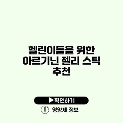 헬린이들을 위한 아르기닌 젤리 스틱 추천