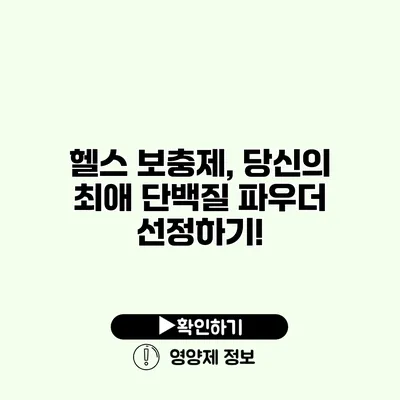 헬스 보충제, 당신의 최애 단백질 파우더 선정하기!