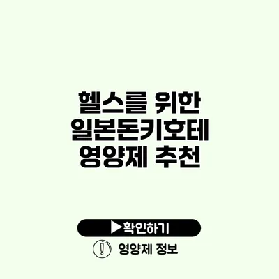 헬스를 위한 일본돈키호테 영양제 추천