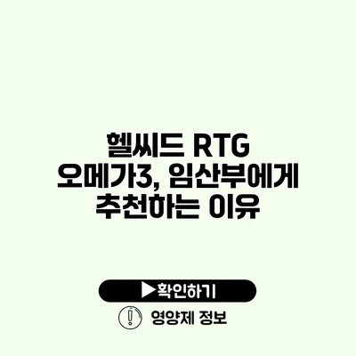 헬씨드 RTG 오메가3, 임산부에게 추천하는 이유