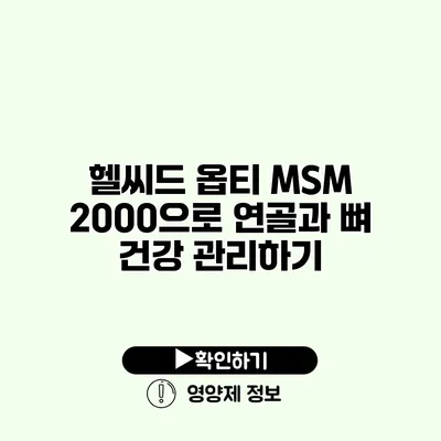 헬씨드 옵티 MSM 2000으로 연골과 뼈 건강 관리하기