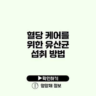 혈당 케어를 위한 유산균 섭취 방법