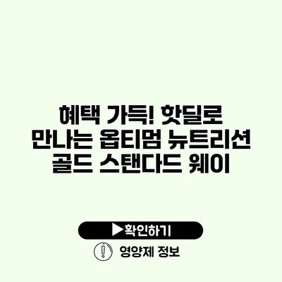 혜택 가득! 핫딜로 만나는 옵티멈 뉴트리션 골드 스탠다드 웨이