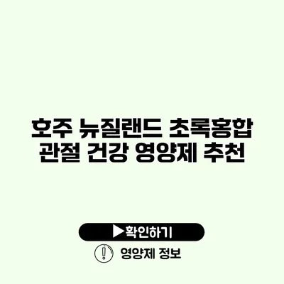 호주 뉴질랜드 초록홍합 관절 건강 영양제 추천