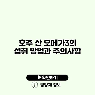 호주 산 오메가3의 섭취 방법과 주의사항