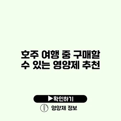 호주 여행 중 구매할 수 있는 영양제 추천