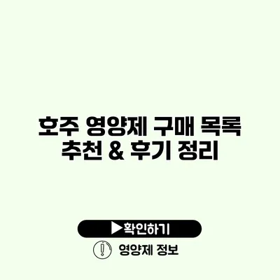 호주 영양제 구매 목록 추천 & 후기 정리