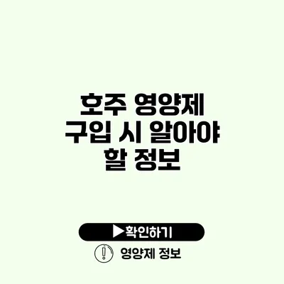 호주 영양제 구입 시 알아야 할 정보