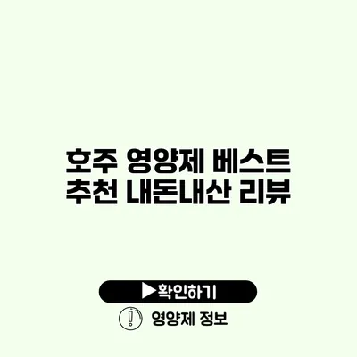 호주 영양제 베스트 추천 내돈내산 리뷰