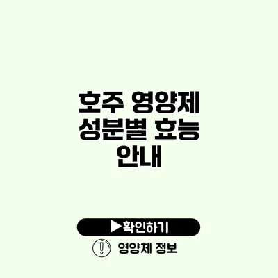 호주 영양제 성분별 효능 안내