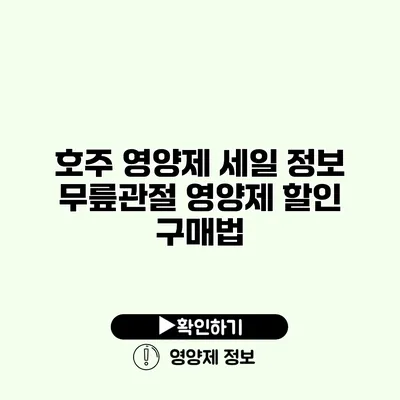 호주 영양제 세일 정보 무릎관절 영양제 할인 구매법
