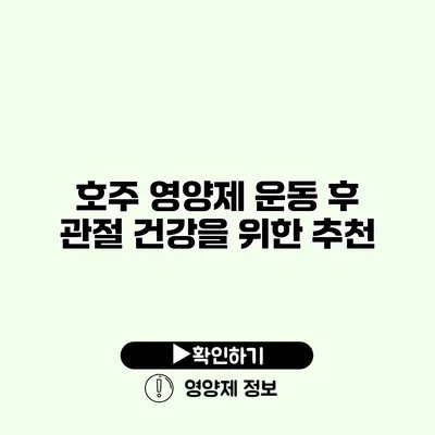 호주 영양제 운동 후 관절 건강을 위한 추천