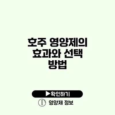 호주 영양제의 효과와 선택 방법