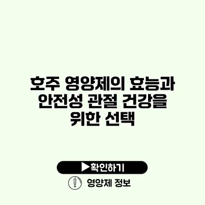 호주 영양제의 효능과 안전성 관절 건강을 위한 선택