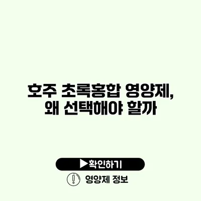 호주 초록홍합 영양제, 왜 선택해야 할까?