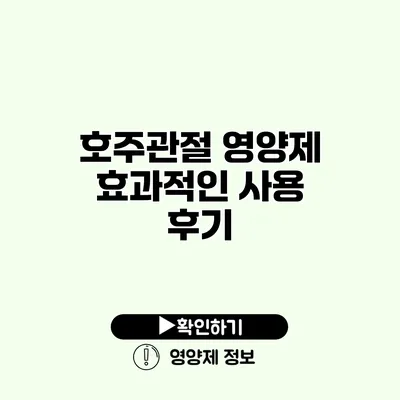 호주관절 영양제 효과적인 사용 후기