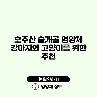 호주산 슬개골 영양제 강아지와 고양이를 위한 추천 호주산 슬개골 영양제 강아지와 고양이를 위한 추천