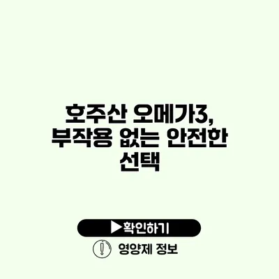 호주산 오메가3, 부작용 없는 안전한 선택