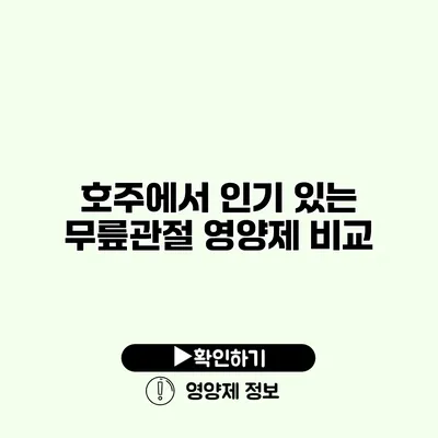 호주에서 인기 있는 무릎관절 영양제 비교