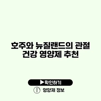 호주와 뉴질랜드의 관절 건강 영양제 추천