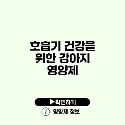 호흡기 건강을 위한 강아지 영양제