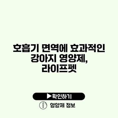 호흡기 면역에 효과적인 강아지 영양제, 라이프펫