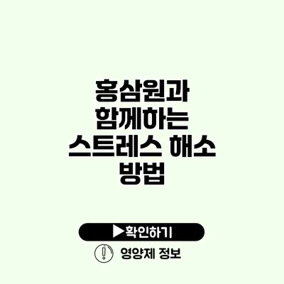 홍삼원과 함께하는 스트레스 해소 방법