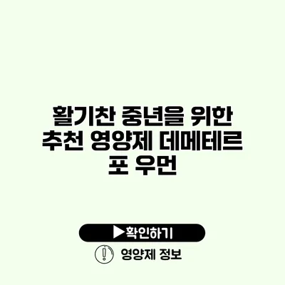 활기찬 중년을 위한 추천 영양제 데메테르 포 우먼