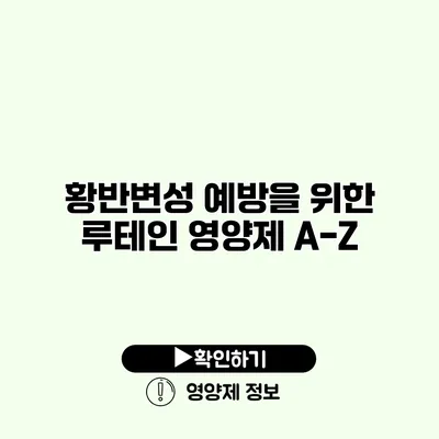 황반변성 예방을 위한 루테인 영양제 A-Z