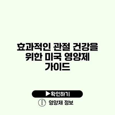 효과적인 관절 건강을 위한 미국 영양제 가이드